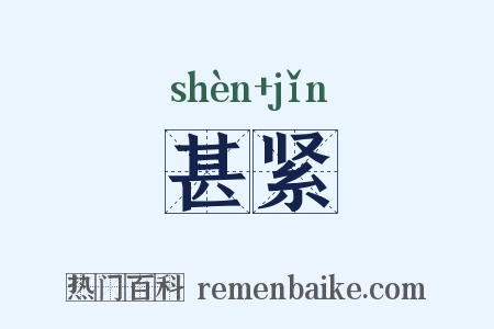 甚紧是什么意思的图片